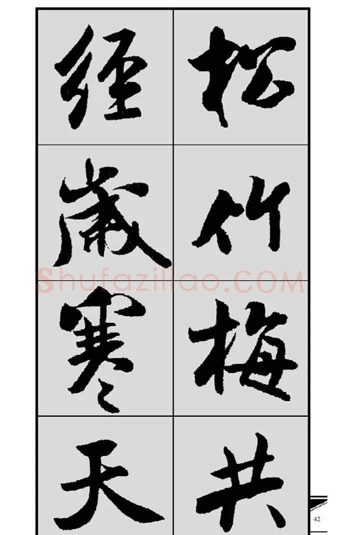 名碑名帖实用速成大格集字帖《集米芾行书春联》 | 软笔行书字帖