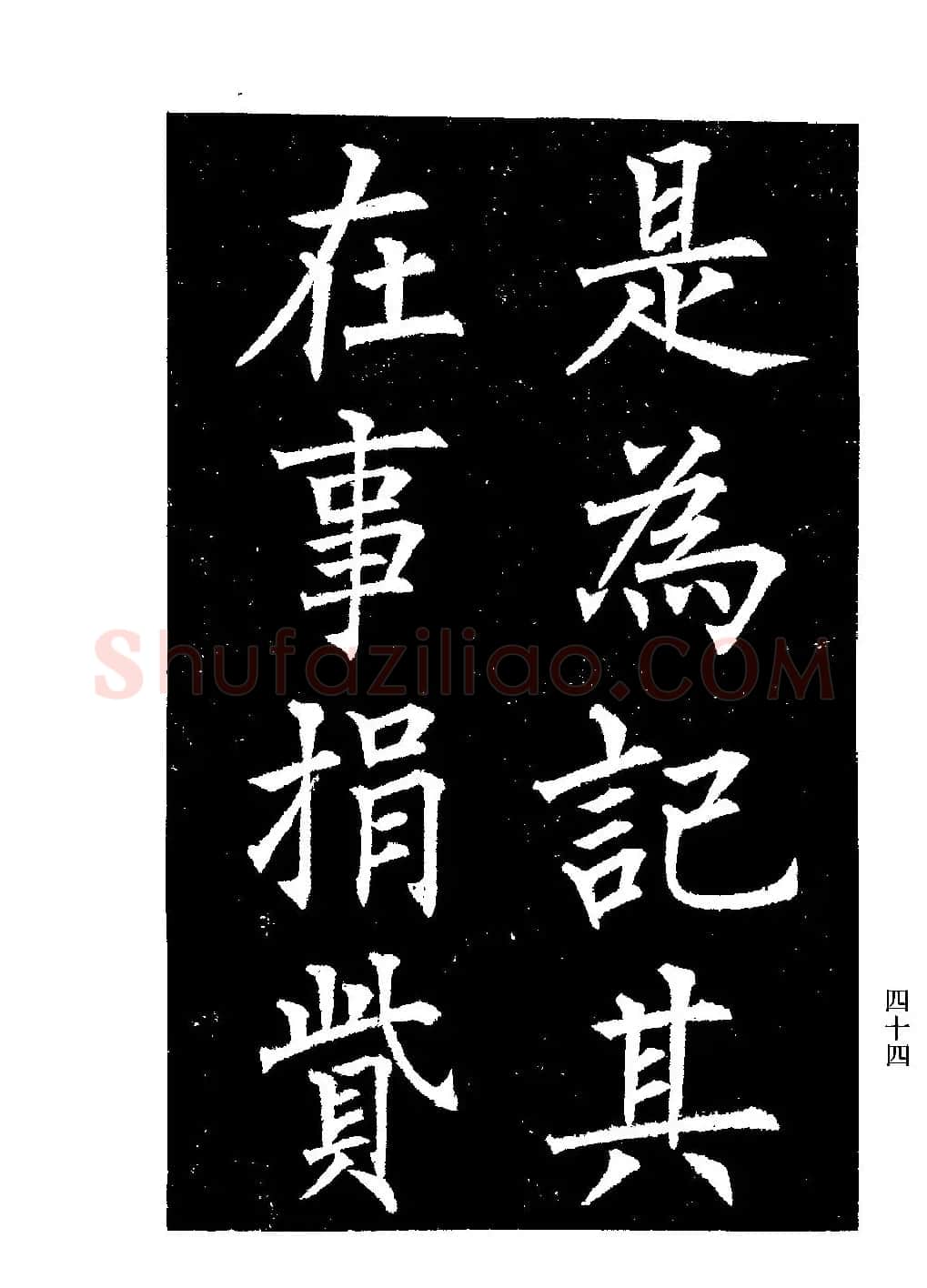郭均楷书欣赏《重修咸阳县城碑记》 | 软笔楷书字帖
