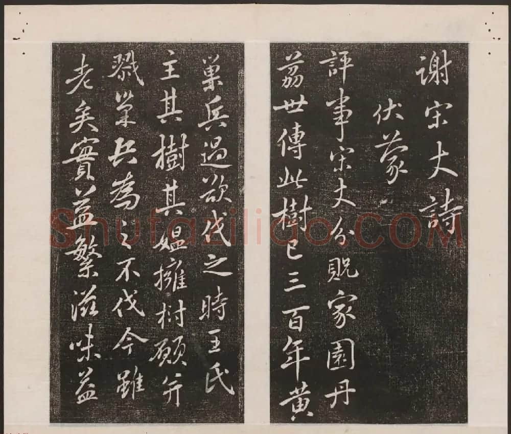 刘园集帖第一卷《宋贤四十五种》甲本 | 书法碑帖