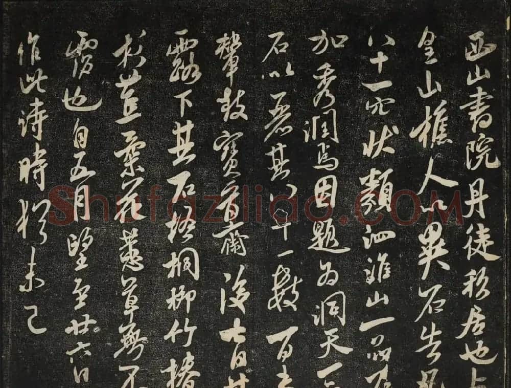 米芾法帖欣赏 御赐澄清堂第一册 | 书法碑帖