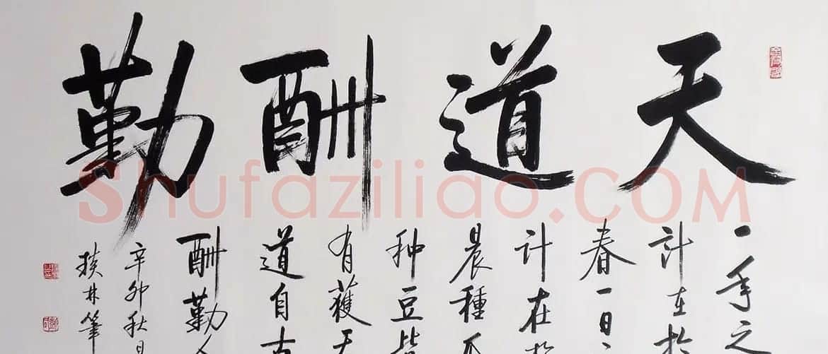 天道酬勤书法作品欣赏52幅 | 名家书法作品赏析