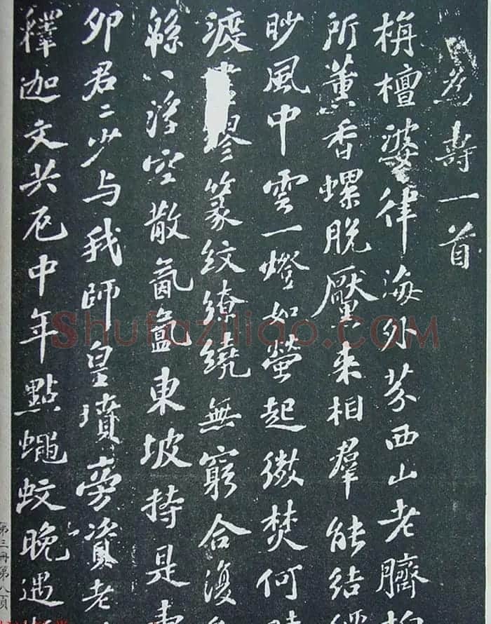 《宋拓西楼苏帖东坡书髓》第三册匋斋旧藏本 | 软笔书法作品