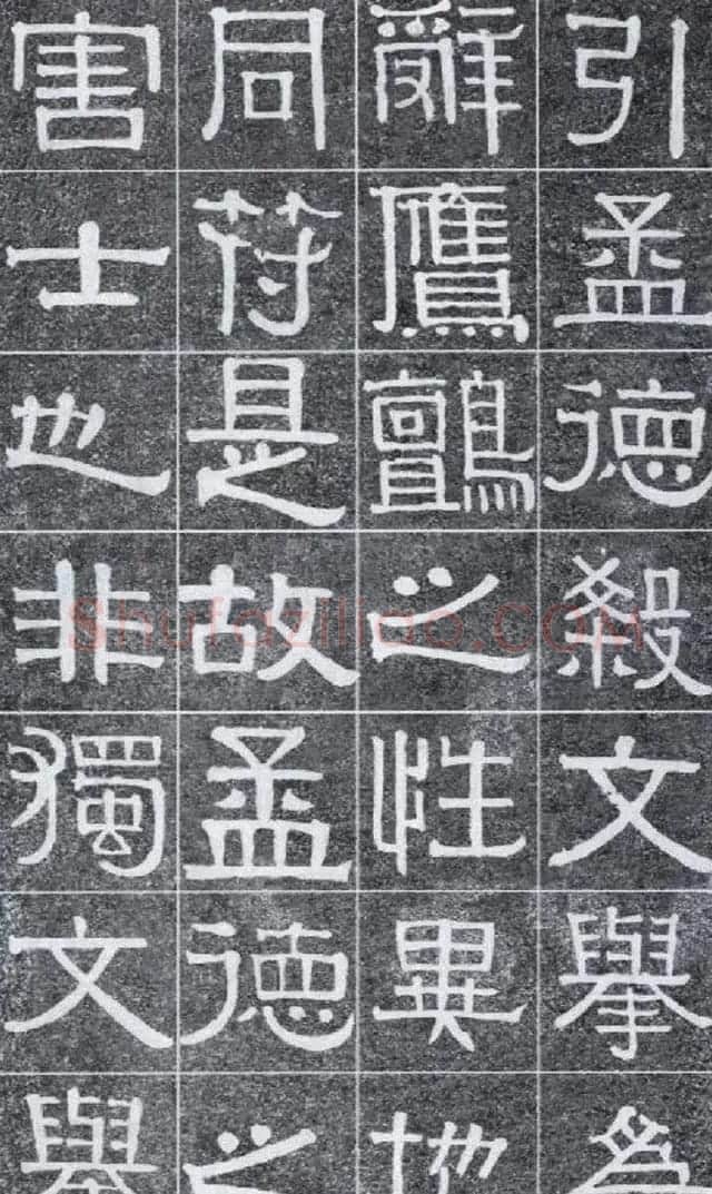 隶书字帖《伊秉绶书光孝寺虞仲翔祠碑》 | 毛笔隶书字帖