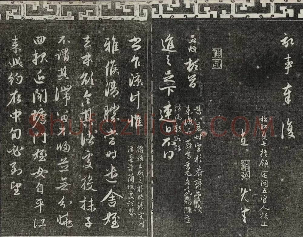 御刻三希堂石渠宝笈法帖第二十一册赵孟頫帖 | 书法碑帖