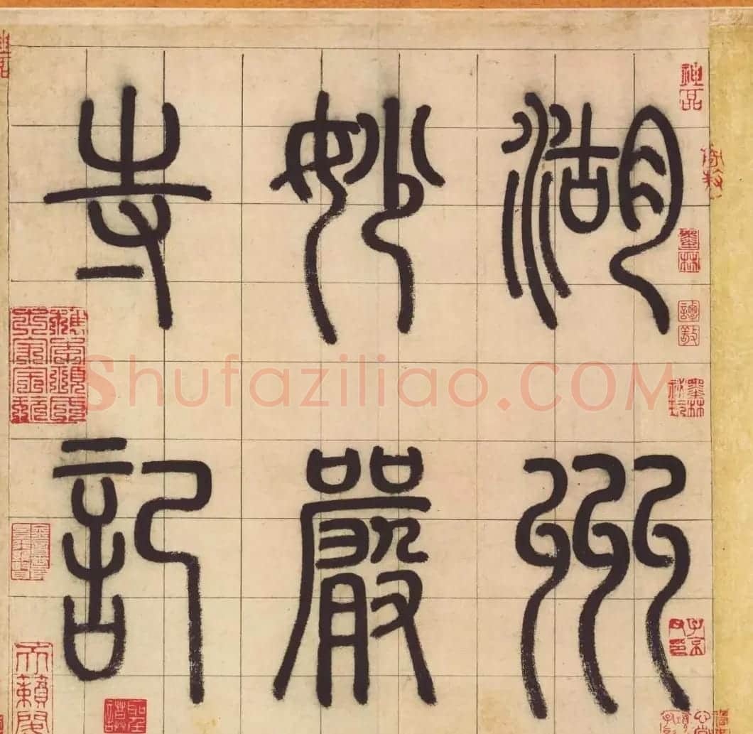 赵孟頫书法长卷欣赏《妙严寺记》 | 书法长卷