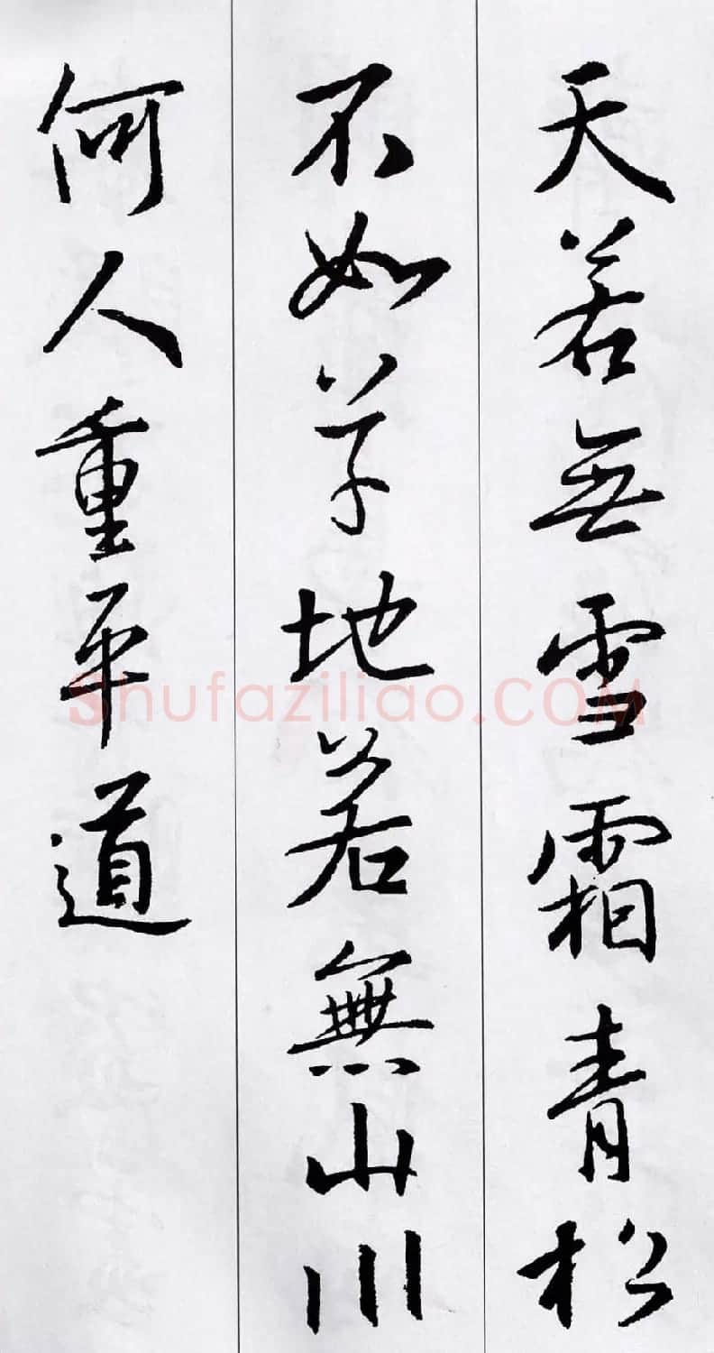 王羲之行书集字五言古诗15首 | 名家书法作品赏析