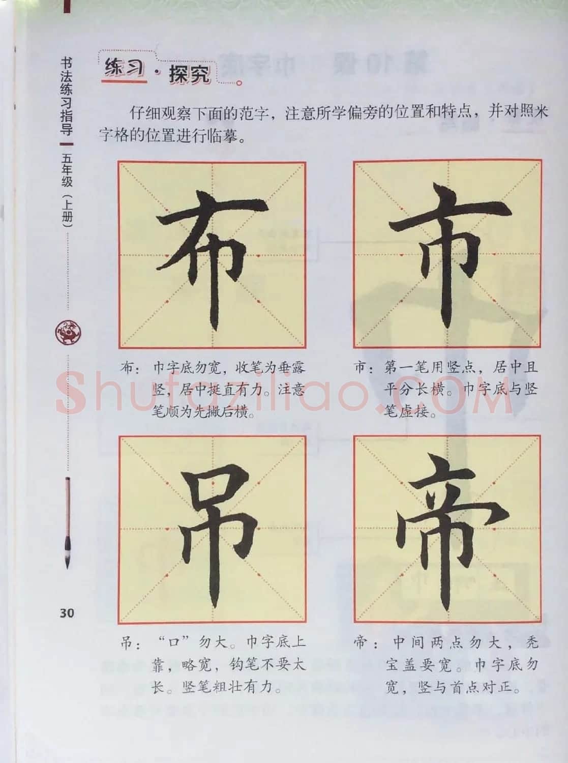 田英章书法教材《书法练习指导五年级上册》 | 软笔楷书字帖