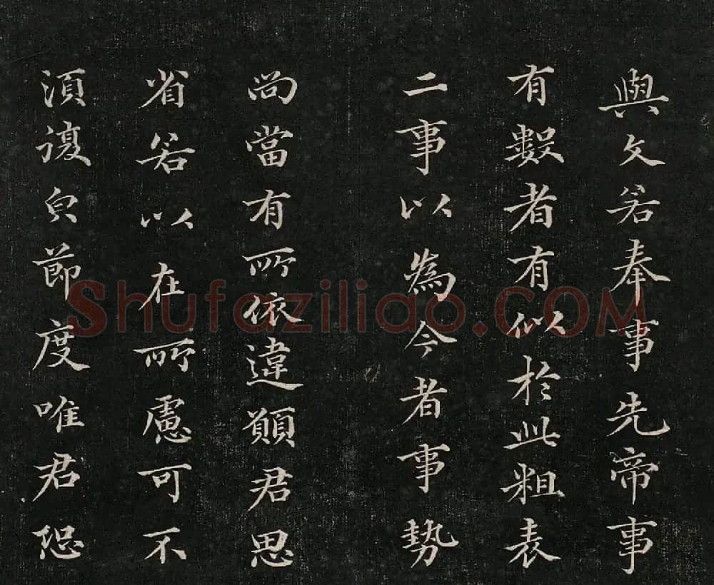 成亲王法书诒晋斋采珍帖第一册 | 书法碑帖