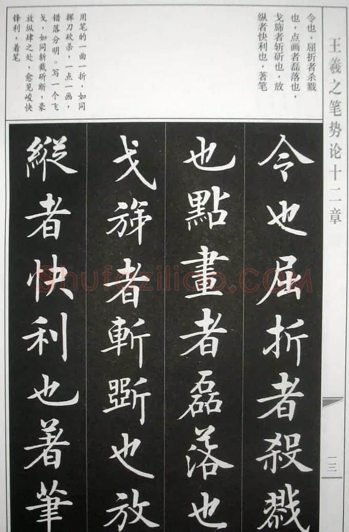 房弘毅字帖《王羲之笔势论十二章》 | 软笔楷书字帖