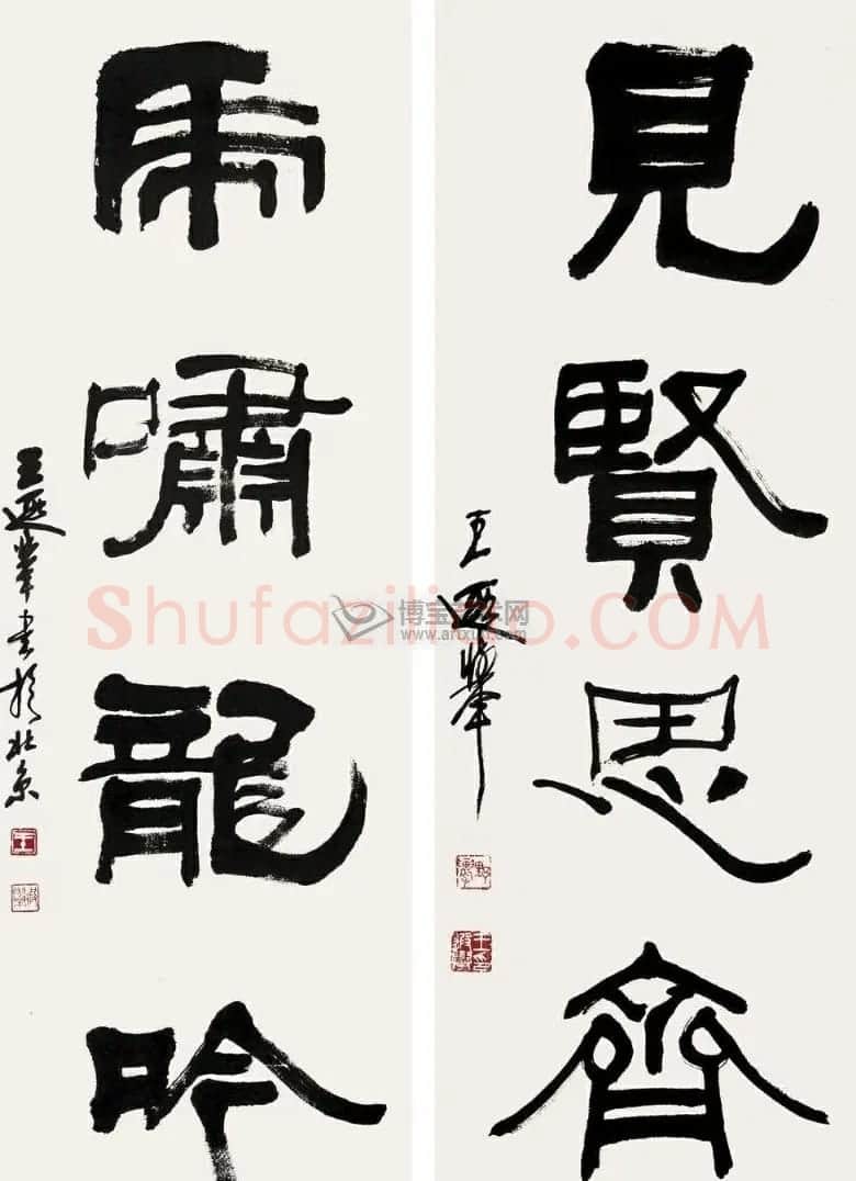 王遐举书法作品欣赏 | 书法作品赏析