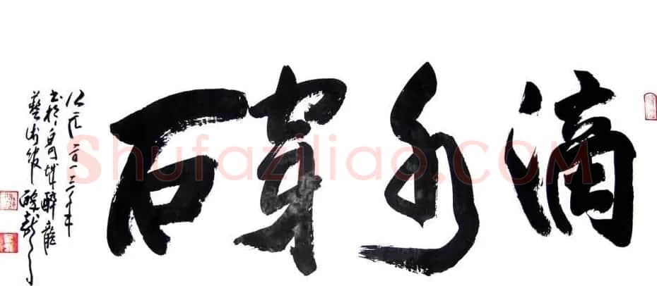 龙连航书法行草榜书作品 | 书法作品鉴赏