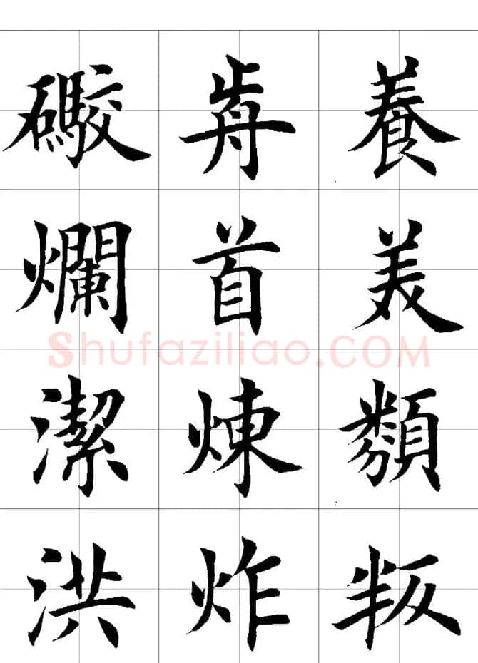 楷书临习字范（繁体版） | 软笔楷书字帖