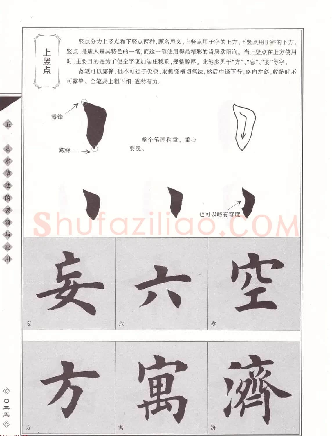 田英章书法专业教程《楷书要论－笔法》修订版 | 软笔楷书字帖