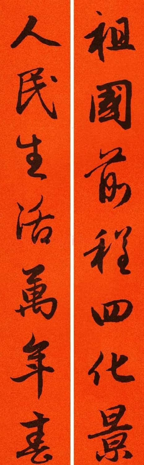 2021赵孟頫书法集字春联65副 | 名家书法作品赏析