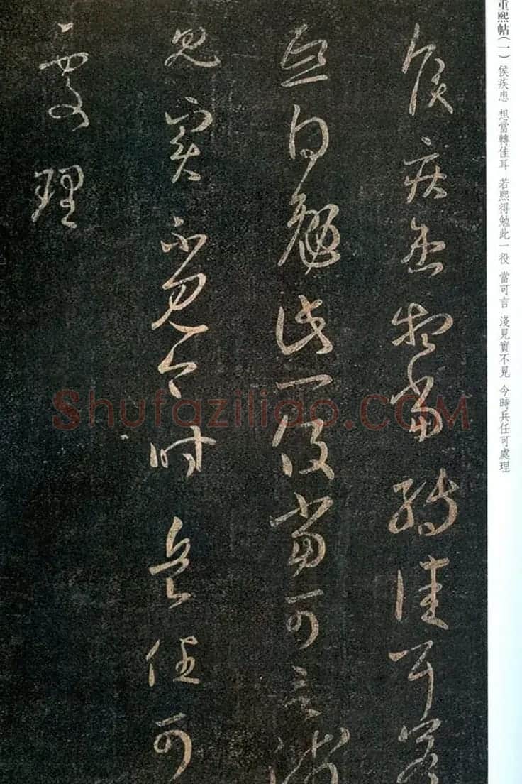 王羲之草书作品欣赏《重熙帖》2种 | 名家书法作品精选
