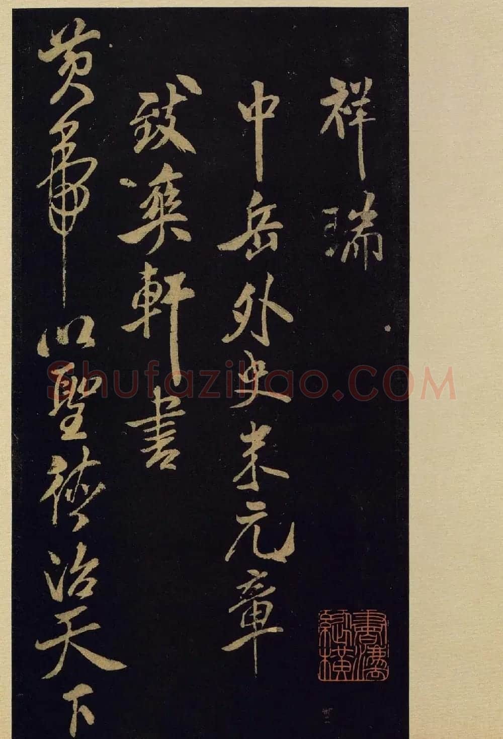 《宝晋斋法帖》卷十:米芾书法集高清大图 | 书法碑帖