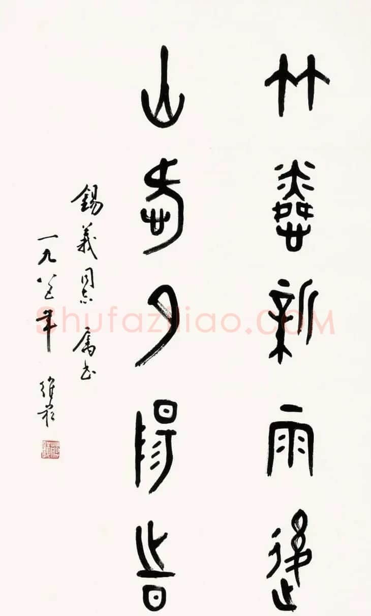 蒋维崧篆书书法作品欣赏 | 书法作品精选