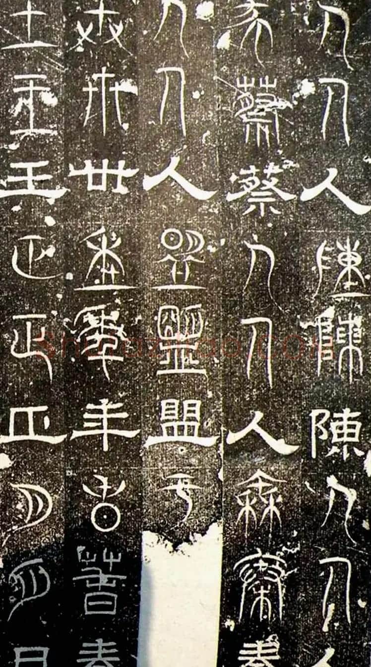 古文篆隶三种字体拓本《正始石经》 | 书法碑帖