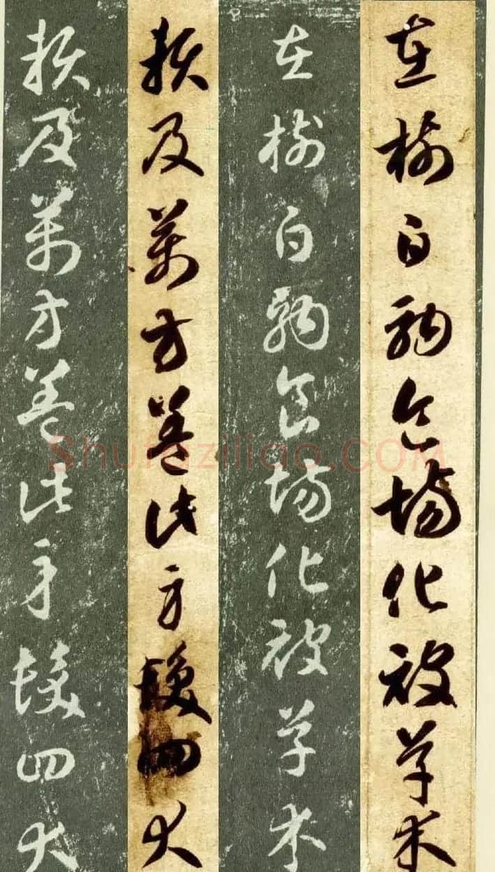 隋僧智永草书字帖欣赏《千字文帖拓对照》 | 毛笔草书字帖