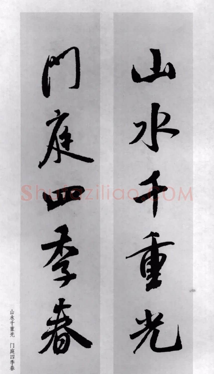 米芾行书集字对联77副 | 书法名家作品鉴赏