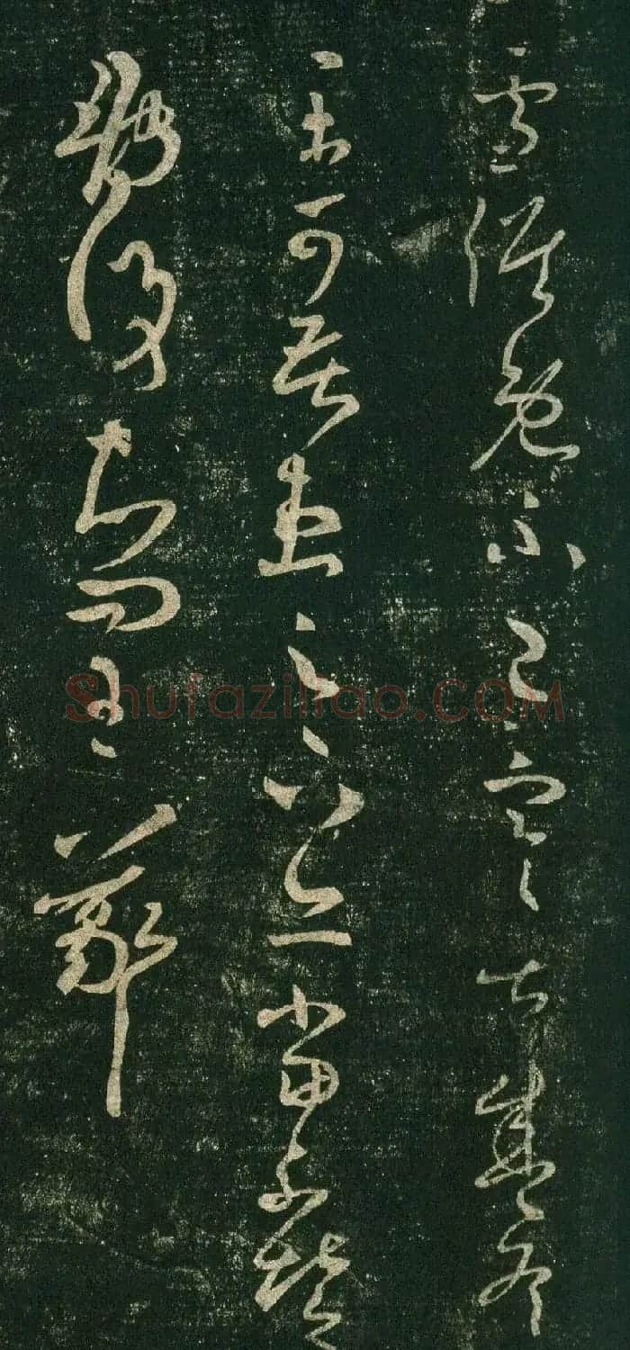 王羲之草书《雪候帖》 | 名家书法作品精选
