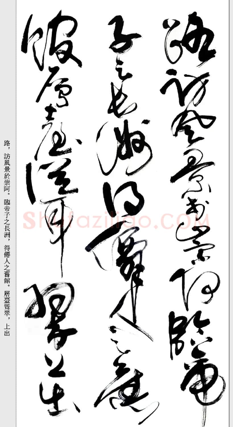 书法精粹《亢银中草书滕王阁序》 | 软笔草书字帖