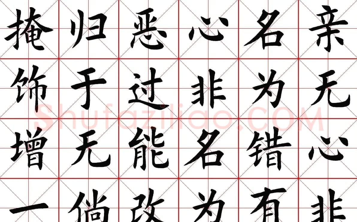 米字格楷书字帖《弟子规》 | 毛笔楷书字帖