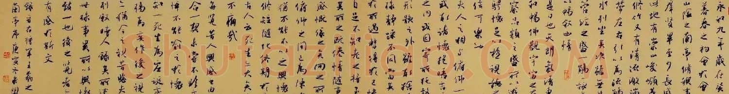 米闹行书手卷欣赏右将军兰亭序 | 兰亭集序