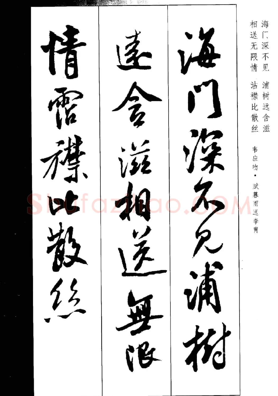 新概念书法字帖《米芾行书墨迹集字古诗》 | 毛笔行书字帖