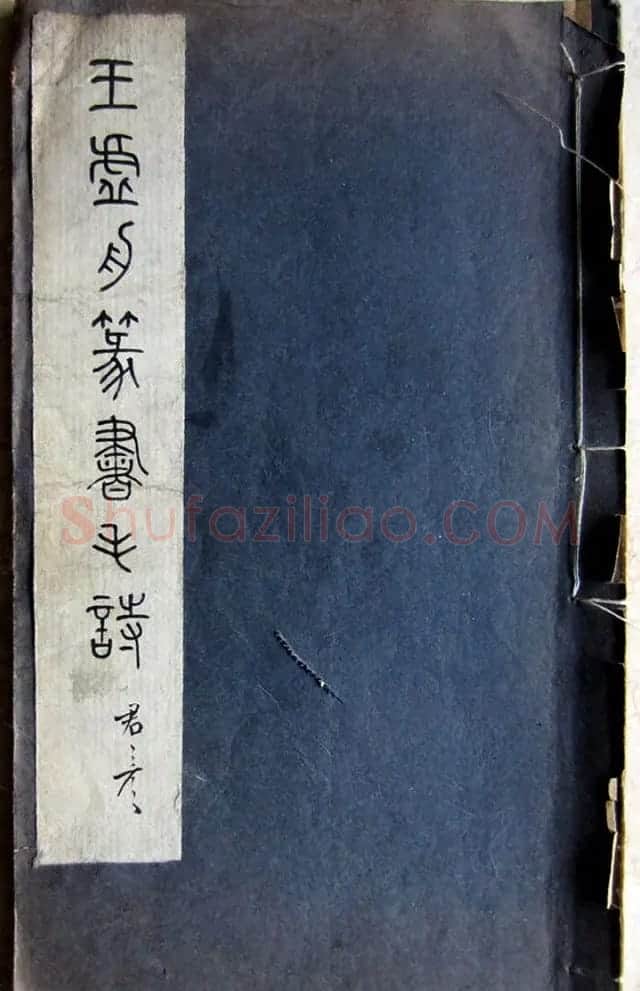 王澍篆书字帖欣赏《王虚舟篆书毛诗》 | 软笔篆书字帖