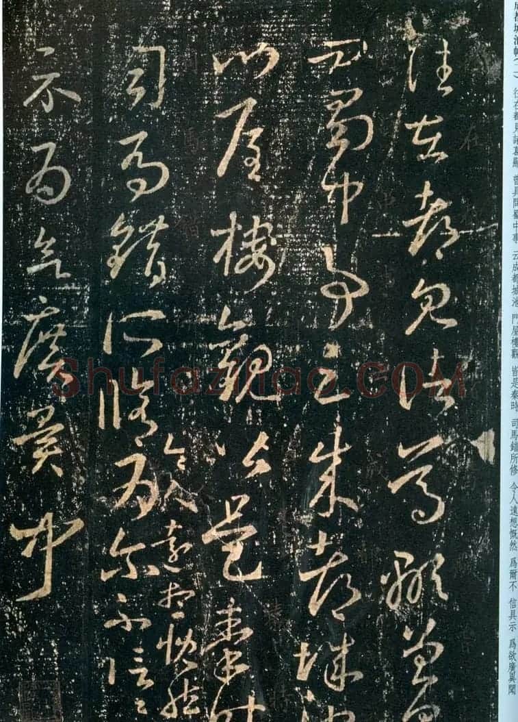 王羲之草书欣赏《成都城池帖》两种 | 名家书法作品精选