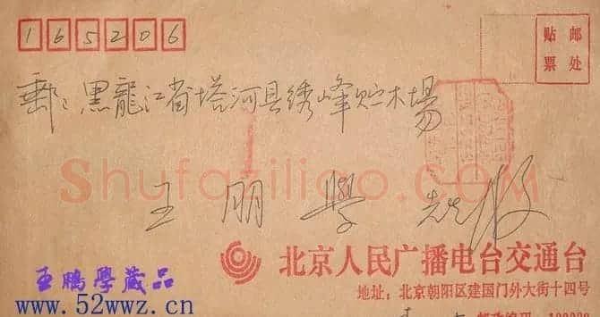 李有来书法信札作品 | 名家书法作品赏析