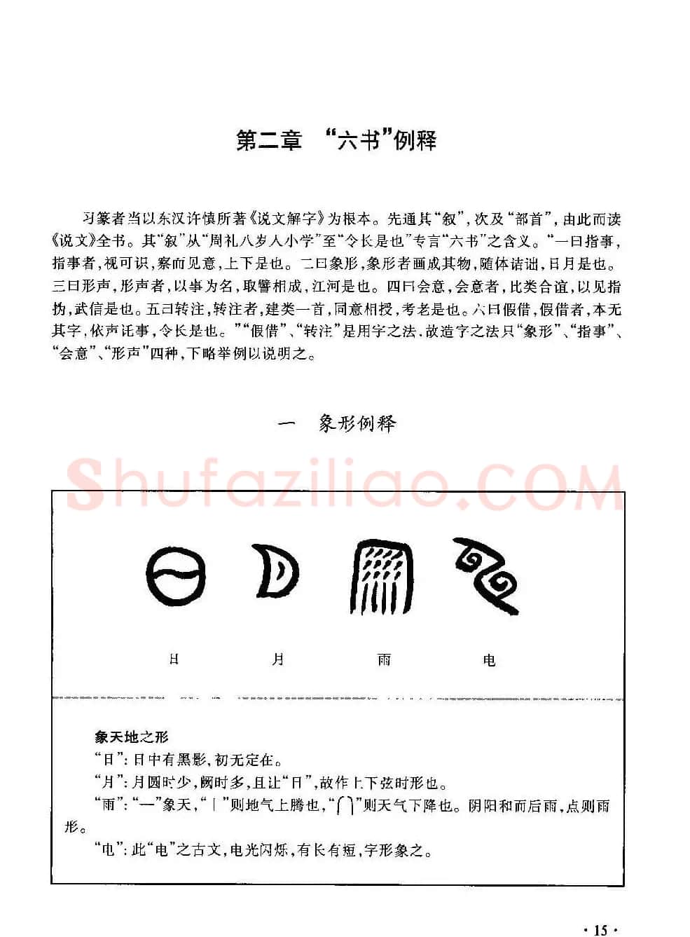 篆书导学篆书用笔间架一百法 | 毛笔篆书字帖