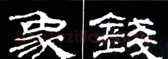 隶书结构四十法及隶书的发展与演变 | 毛笔隶书字帖