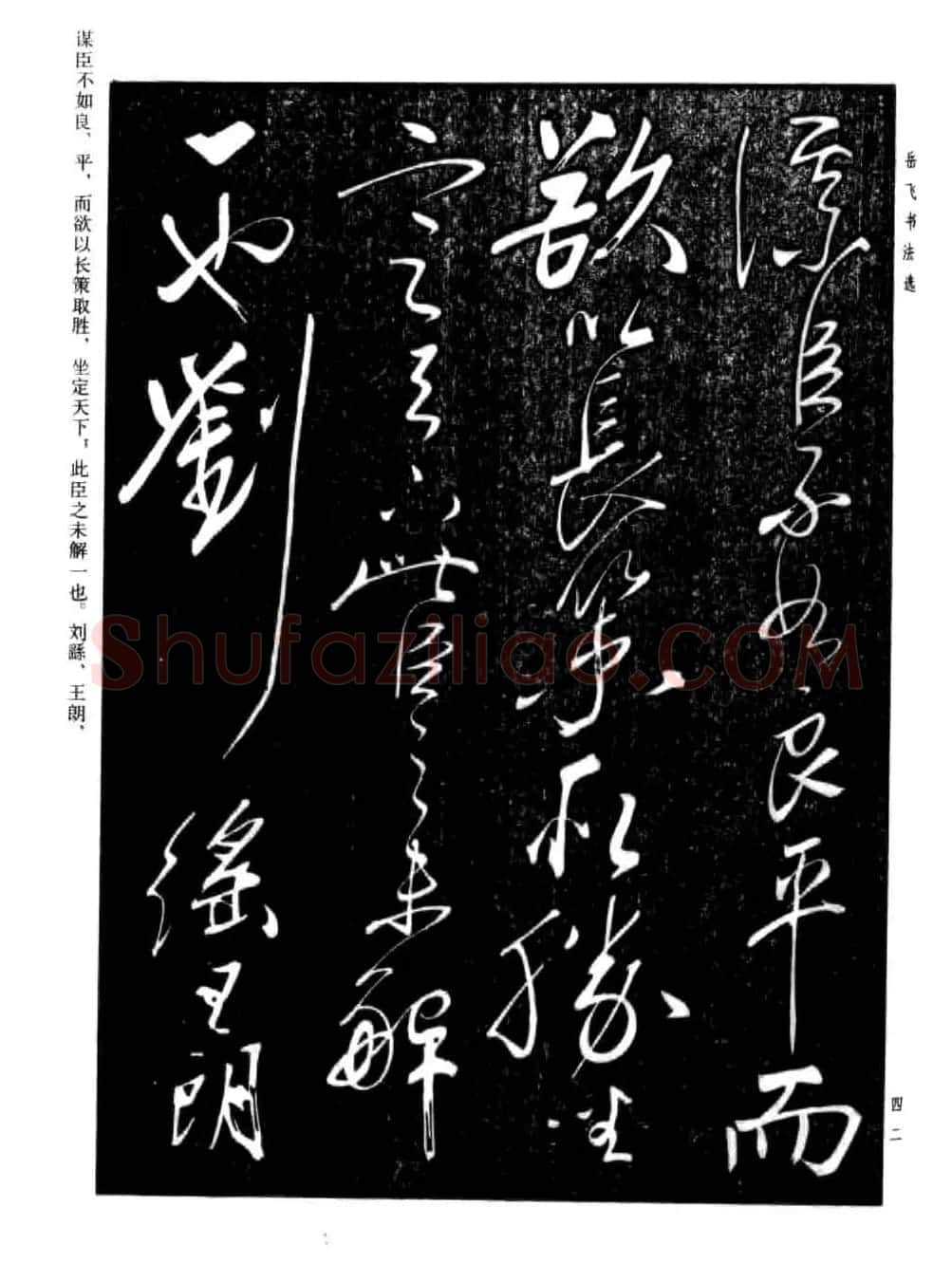 岳飞行草书法欣赏《后出师表》两种 | 书法作品鉴赏