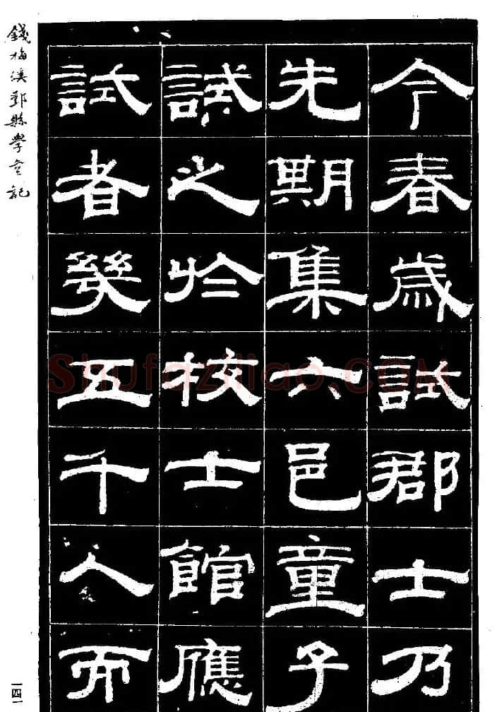 阮元弟子钱泳隶书《重修鄞县儒学碑记》 | 毛笔隶书字帖