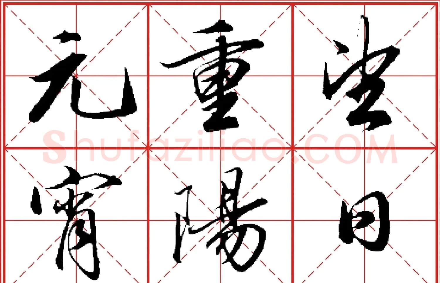行书字帖《田英章书法落款常用词语》米格版 | 毛笔行书字帖