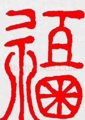 新年送福：福字书写大全系列三 | 书法名家作品鉴赏