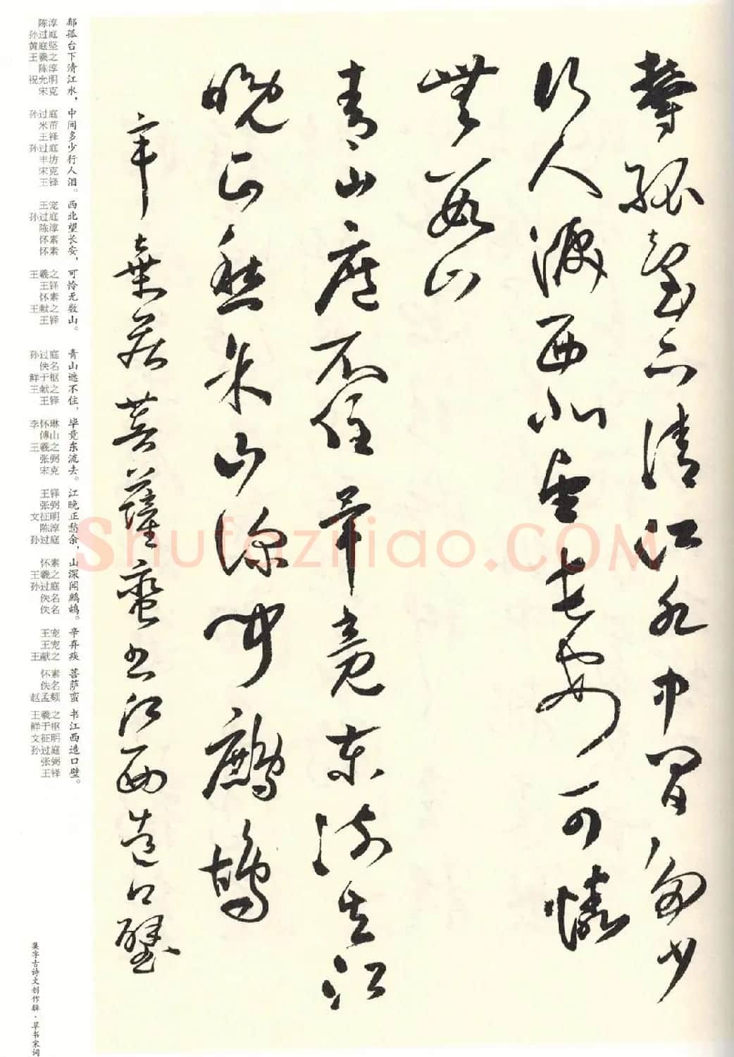 历代书法名家草书集字帖欣赏《草书宋词》 | 毛笔草书字帖