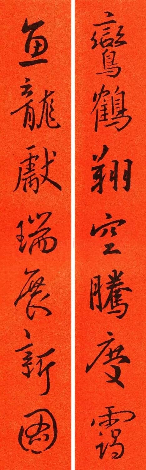 王羲之行书集字春联64副 | 书法名家作品鉴赏
