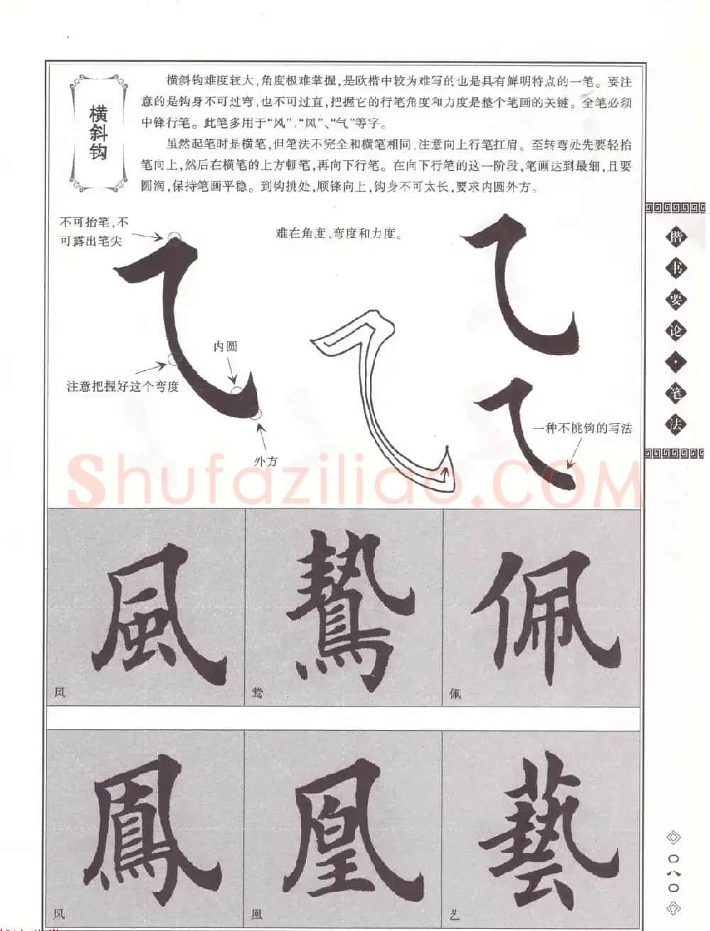 田英章书法专业教程《楷书要论－笔法》修订版 | 软笔楷书字帖