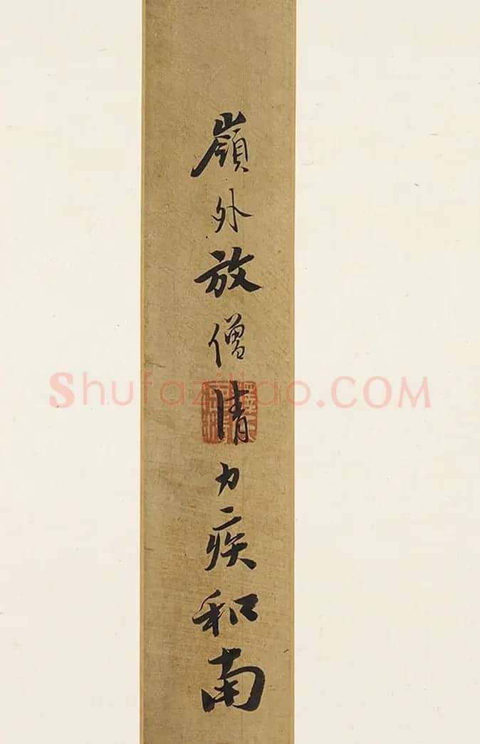 明末高僧憨山德清行书《书法钩玄册》 | 毛笔书法作品