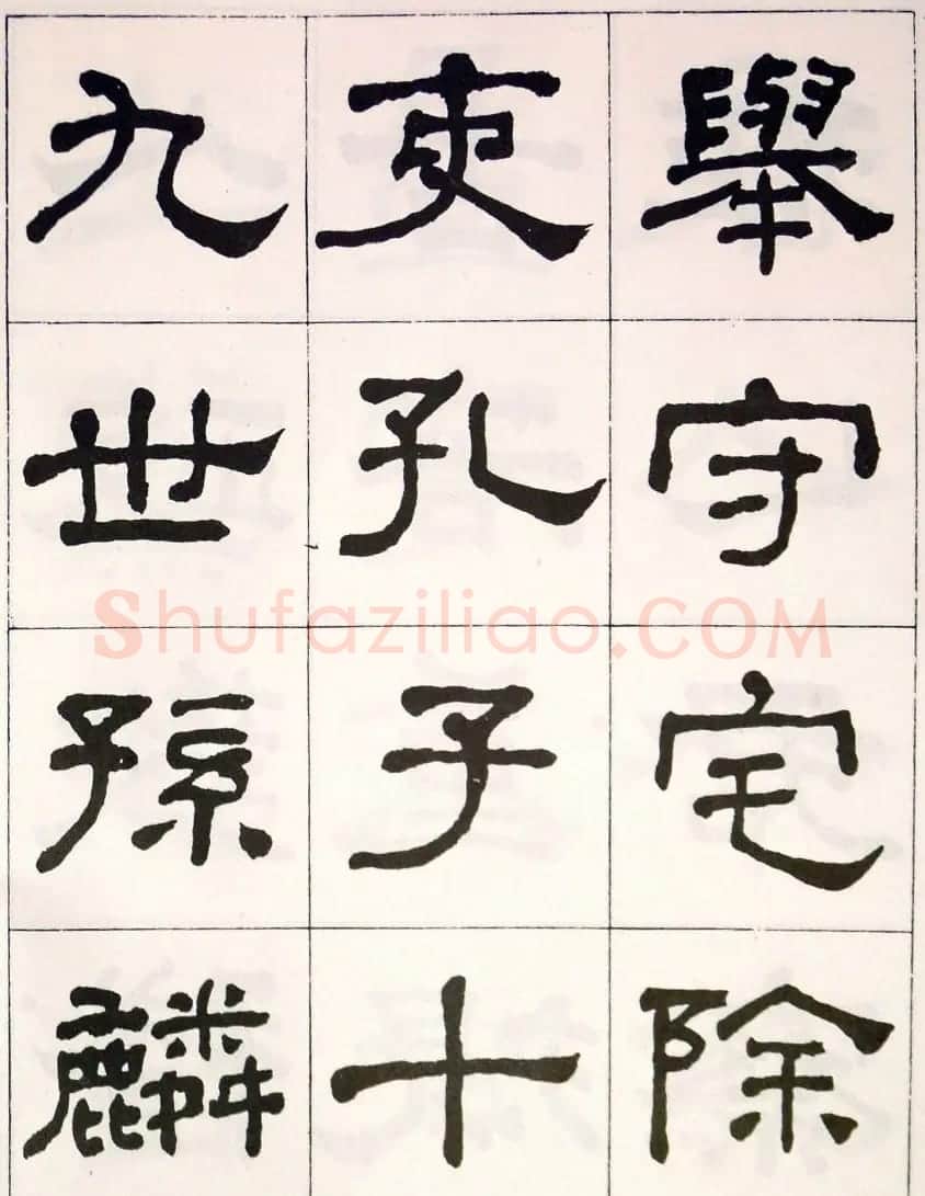 晚清何绍基隶书字帖《临乙瑛碑》 | 毛笔隶书字帖