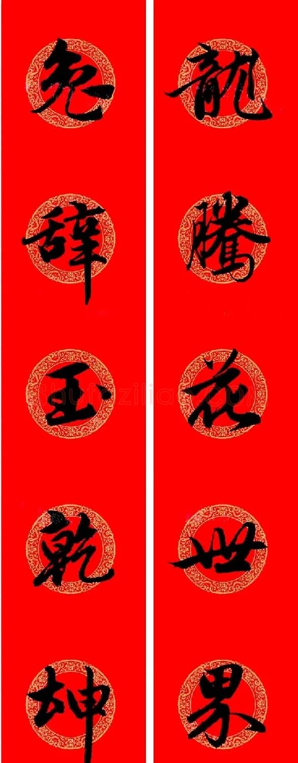 赵孟頫行书集字龙年春联17副 | 书法名家作品欣赏
