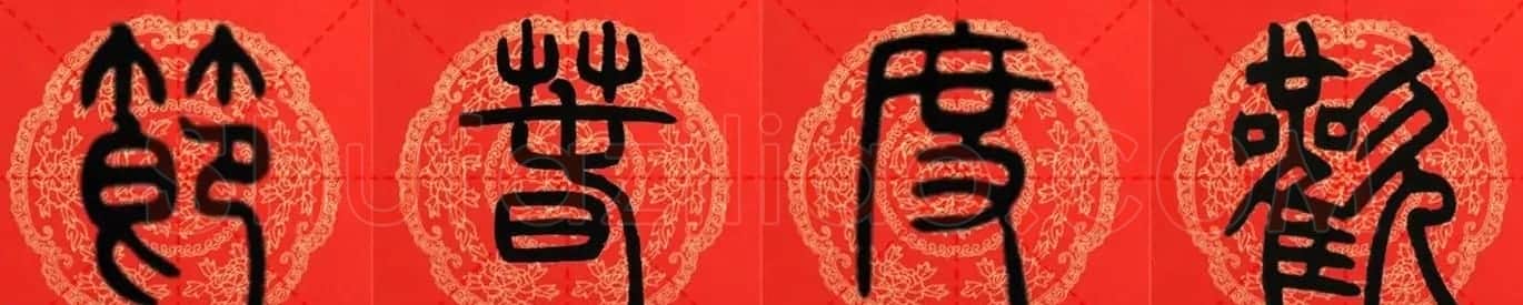 邓石如篆书集字春联18副+横批 | 书法名家作品鉴赏