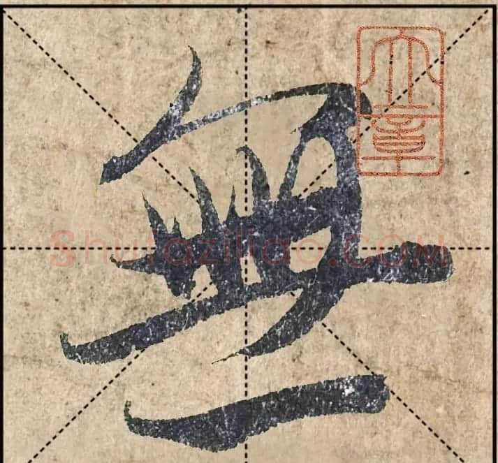 1.9亿赵孟頫《心经》高清单字米格版 | 软笔行书字帖