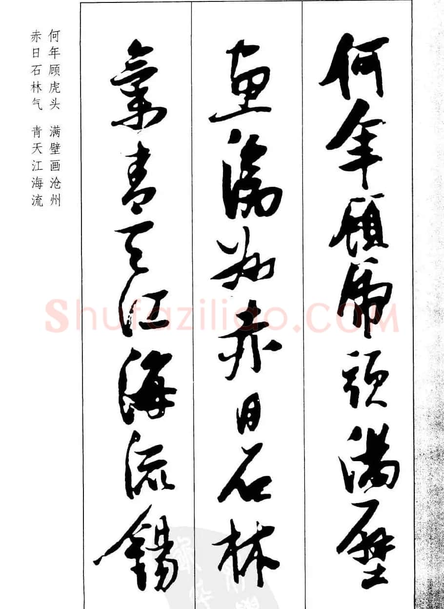 新概念字帖欣赏《张瑞图行草墨迹集字古诗》 | 毛笔草书字帖