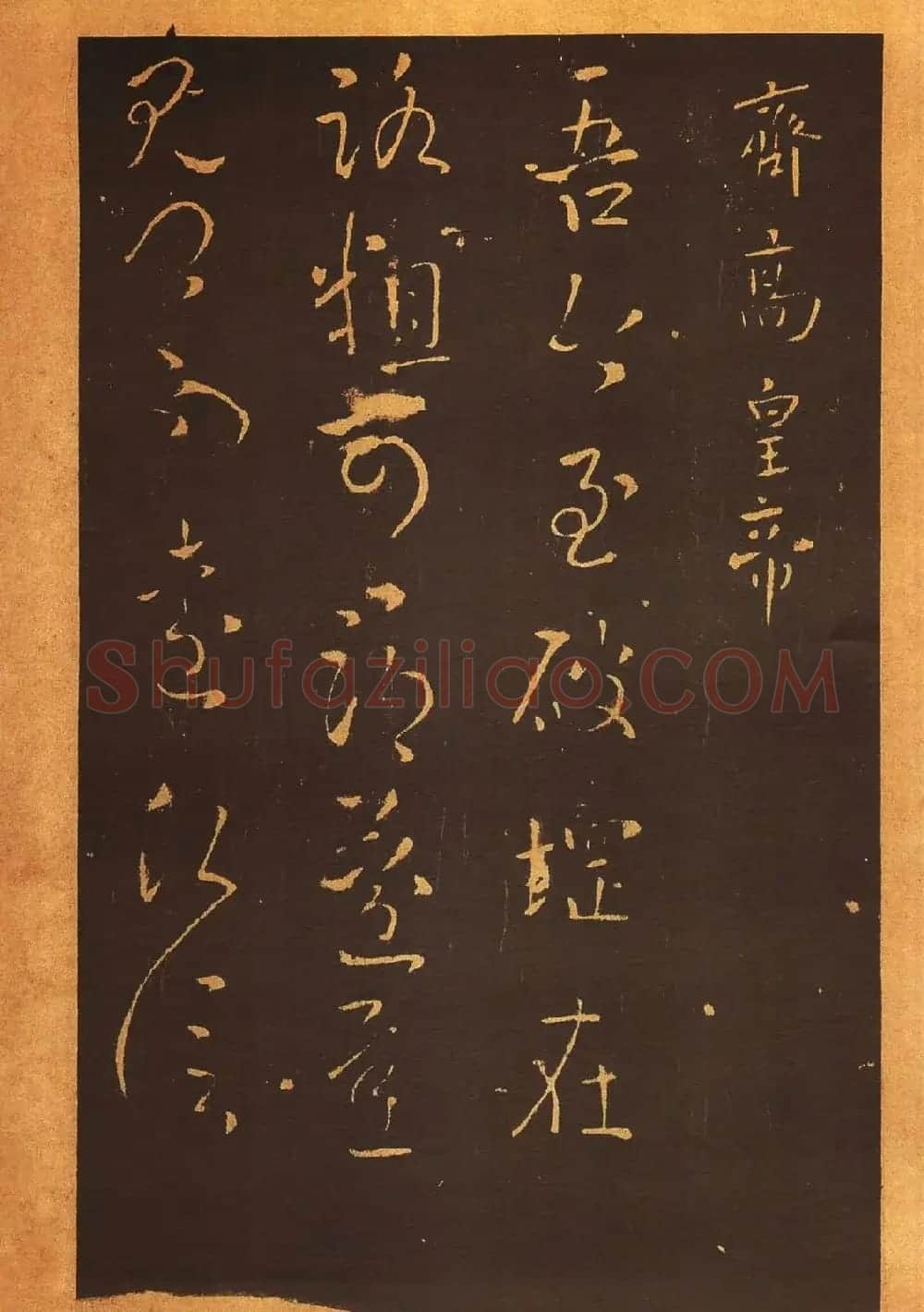 传世法帖:宋拓《汝帖》十二卷全辑 | 书法碑帖