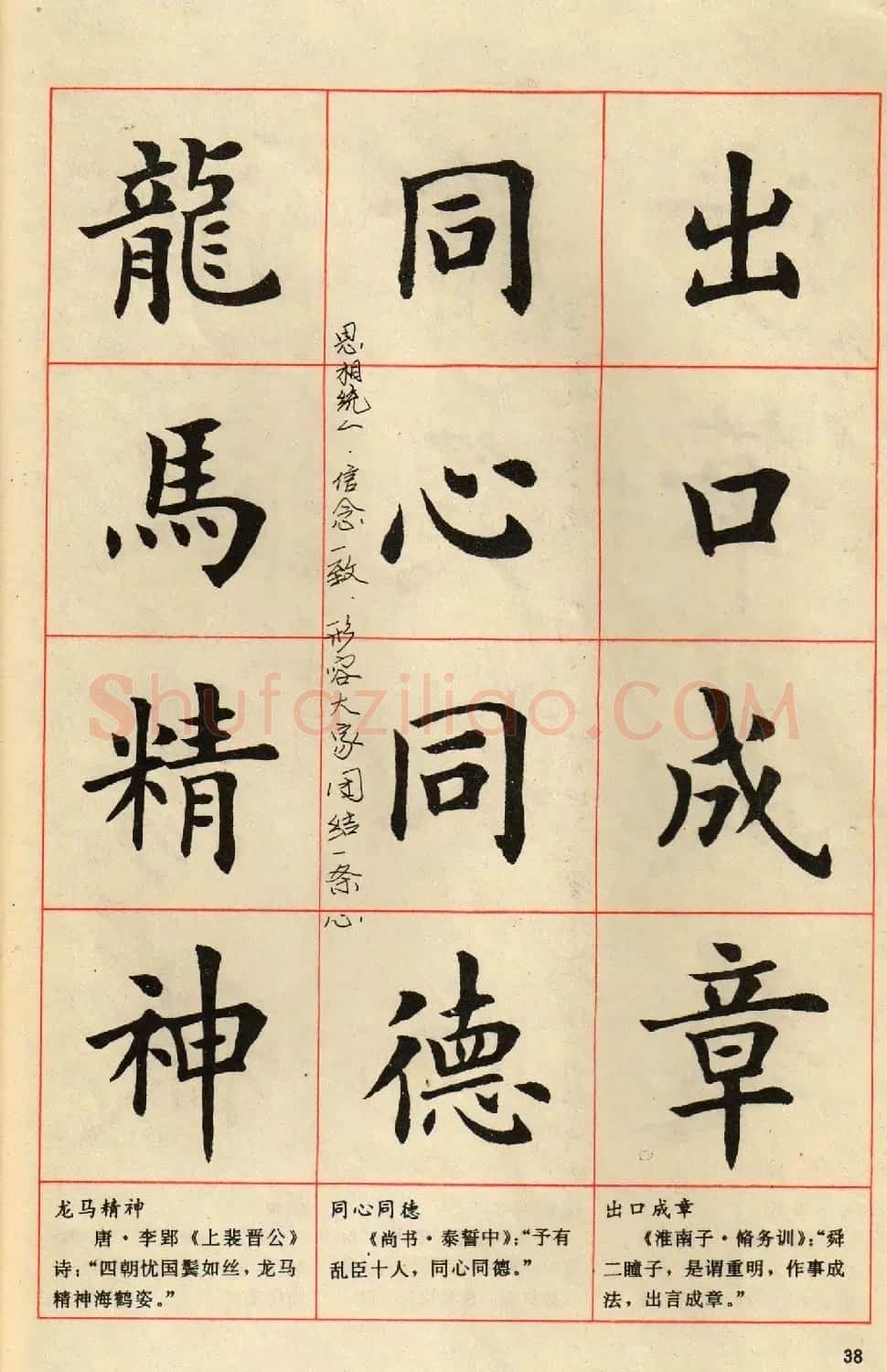 卢中南毛笔楷书字帖《中国成语300句》大图 | 软笔楷书字帖