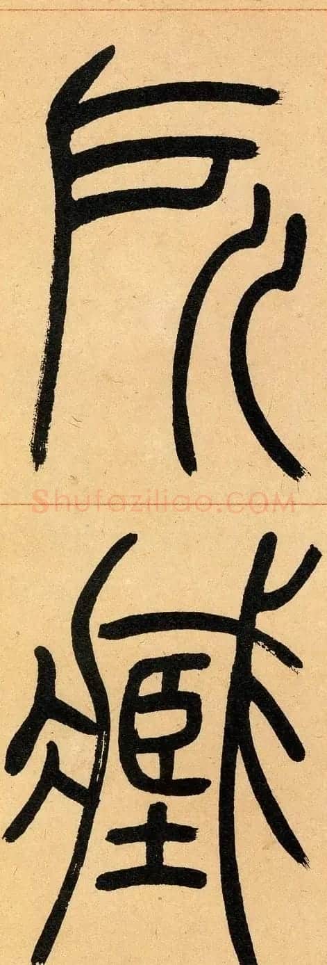 吴让之篆书欣赏《崔子玉座右铭》 | 毛笔篆书字帖